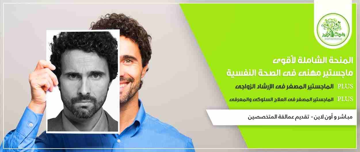 عرض خاص جدا من واحة التميز للتدريب لمدة 72 ساعة فقط للإخوة العرب
أيا كان الموطن و المكان و حضور أونلاين عن بعد أو مباشر
خصم على الماجستير المهنى التدريبي في الصحة النفسية
6 :8 شهور يوم أسبوعيا....