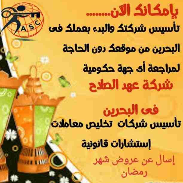 شركة عهد الصلاح بالبحرين 🇧🇭
تهنئ الأمة الأسلامية 🌍بحلول شهر رمضان الكريم 🌙
أعاده الله علينا بالخير واليمن والبركات
إنتظرو أقوى العروض والمفاجأت
💥وكل عام وانتم بخير💥
😊للتواصل والإستفسار خاص/هند...