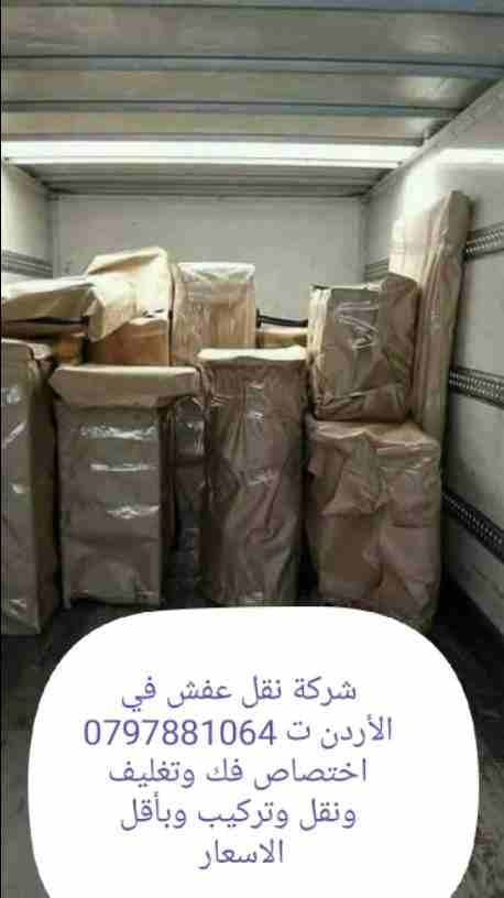 شركة المحبة ت 0797881064 المنافسة لنقل العفش خدمة 24 ساعة اختصاص فك وتغليف ونقل وتركيب وبأقل الاسعار مع تغليف الأثاث للشحن متل اجود انواع التغليف ورق مسفلج وببظ ونيلون مع كرتون لضب الأغراض مع نجارون و...