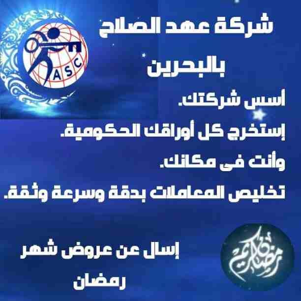 🔆عروض ومفاجآت شركةعهد الصلاح بالبحرين 🇧🇭 مستمرة معانا طول شهر رمضان الكريم 🌙
🌹كل عام وانتم بخير🌹
للإستفسار برجاء التواصل خاص
ا /هبه المصري