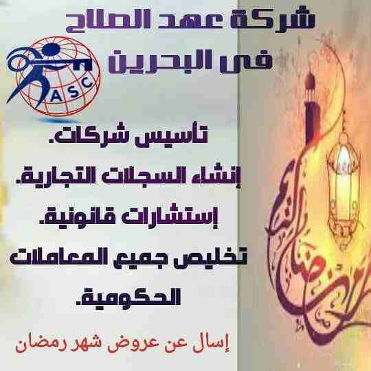 🔆عروض ومفاجآت شركةعهد الصلاح بالبحرين 🇧🇭 مستمرة معانا طول شهر رمضان الكريم 🌙
🌹كل عام وانتم بخير🌹
للإستفسار برجاء التواصل خاص
ا /هبه المصري
