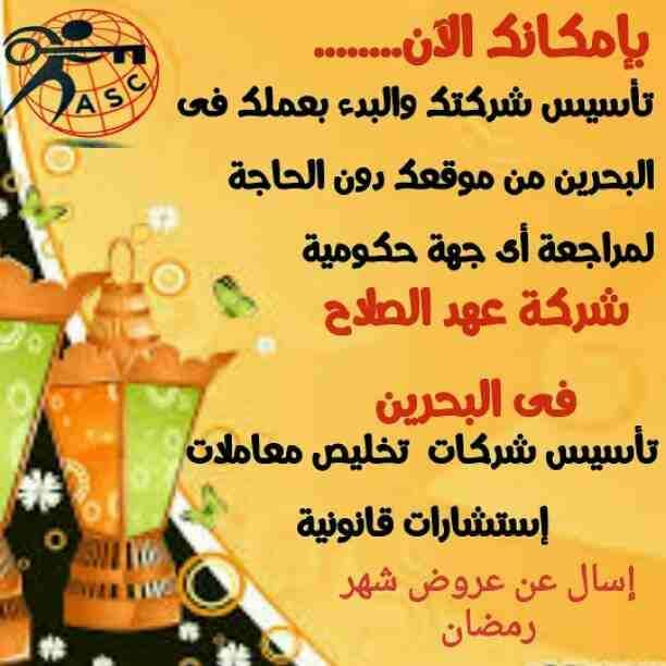 رمضان جانا 🌙وعهد الصلاح بالبحرين 🇧🇭 معاها أحلى المفاجآت 🎁
خصومات وعروض على تأسيس الشركات🏭
إستشارات قانونية 📕
إقامات ،زيارات ✈
إصدار سجلات تجارية 📃
🌙كل عام وانتم بخير🌙
للتفاصيل برجاء التواصل خ...