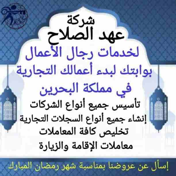 🌙🌙هل هلالك شهر مبارك 🌙🌙وعروضنا كمان هلت من شركة عهد الصلاح بالبحرين🇧🇭
💢أعاده الله عليكم بالخير واليمن والبركات 💢
☘كل عام وانتم بخير ☘
لمزيد من التفاصيل برجاء التواصل خاص/هند محمد