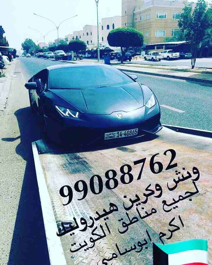 #ونش_الكويت #كرين #سطحة #هيدروليك 99088762 خدمةع مدارالساعةاكرم ابوسامي #السالمية #حولي #بيان #سلوى #الشعب #شارع_الخليج #الدسمة #جميع_مناطق_الكويت