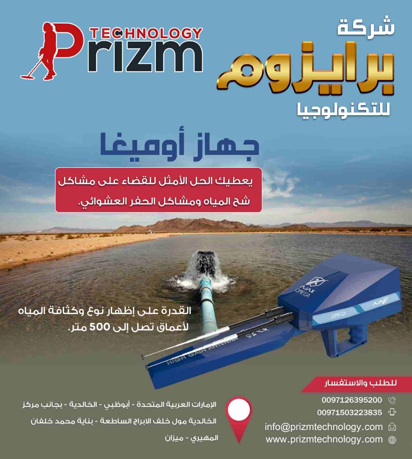 جهاز التنقيب عن المياه الجوفية اجاكس اوميغا
أصبح الآن حفر البئر الخاص بمزرعتك أكثر سهولة وبثقة عالية
OMEGA
هو جهاز الكشف الاستشعاري عن بعد والأول عالمياً للكشف عن المياه الجوفية وتحديد مواقعها، إذ...