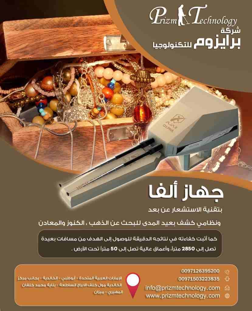 احدث جهاز لكشف الذهب والدفائن الفا
جميعكم يتنظر هذا الجهاز الفا
نحن نعلم أنكم بحثتم كثيراً ولم تجدوا طلبكم الذي يحقق أهدافكم
أما الآن عزيزي لقد تحققت أمنيتك معنا فما عليك سوى متابعة القراءة
جهاز...