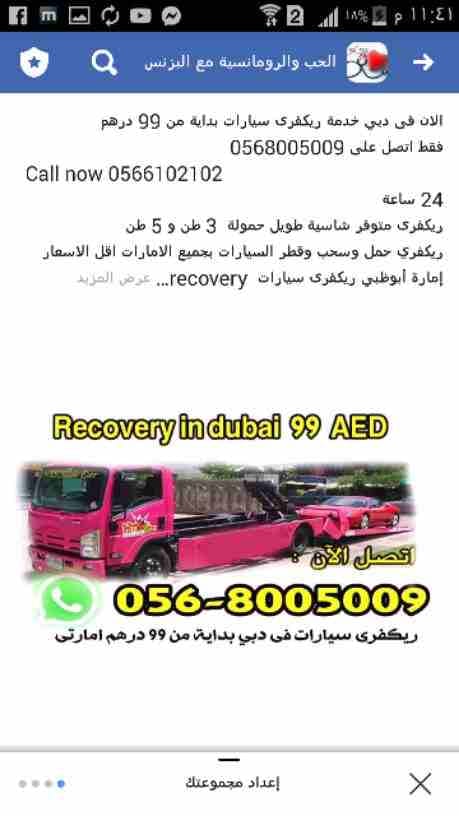 الان فى دبي خدمة ريكفرى سيارات بداية من 99 درهم
فقط اتصل على 0568005009
Call now 0566102102
24 ساعة
ريكفرى متوفر شاسية طويل حمولة 3 طن و 5 طن
ريكفري حمل وسحب وقطر السيارات بجميع الامارات اقل الاسعا...