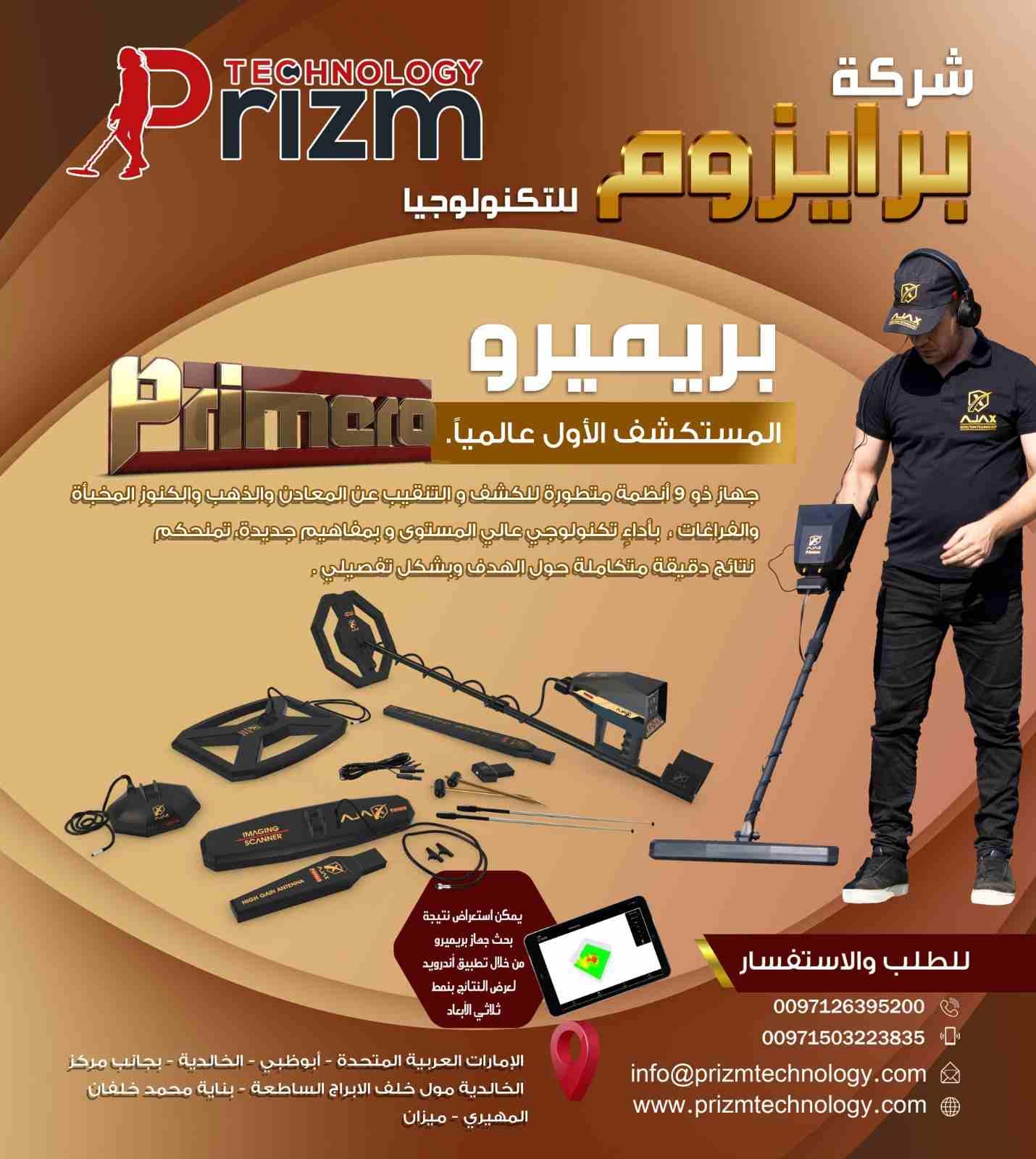 جهاز الكشف عن الذهب والاثار 9 انظمة بحث بريميرو
بريميرو
جهاز ذو 9 أنظمة متطورة للكشف والتنقيب عن المعادن والذهب والكنوز المخبأة والفراغات ، بالإضافة إلى مهام ووظائف متعددة.
هناك ما يسمى بالخيال العلم...