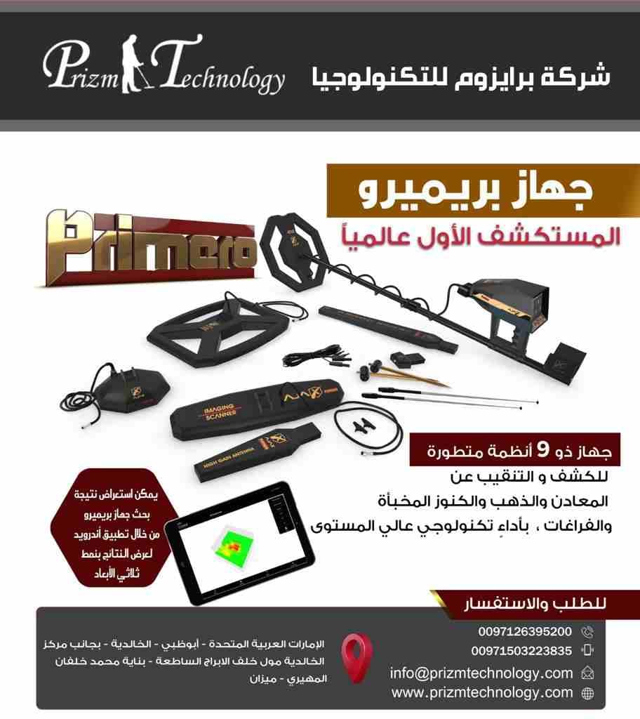 جهاز الكشف عن الذهب والاثار 9 انظمة بحث بريميرو
بريميرو
جهاز ذو 9 أنظمة متطورة للكشف والتنقيب عن المعادن والذهب والكنوز المخبأة والفراغات ، بالإضافة إلى مهام ووظائف متعددة.
هناك ما يسمى بالخيال العلم...