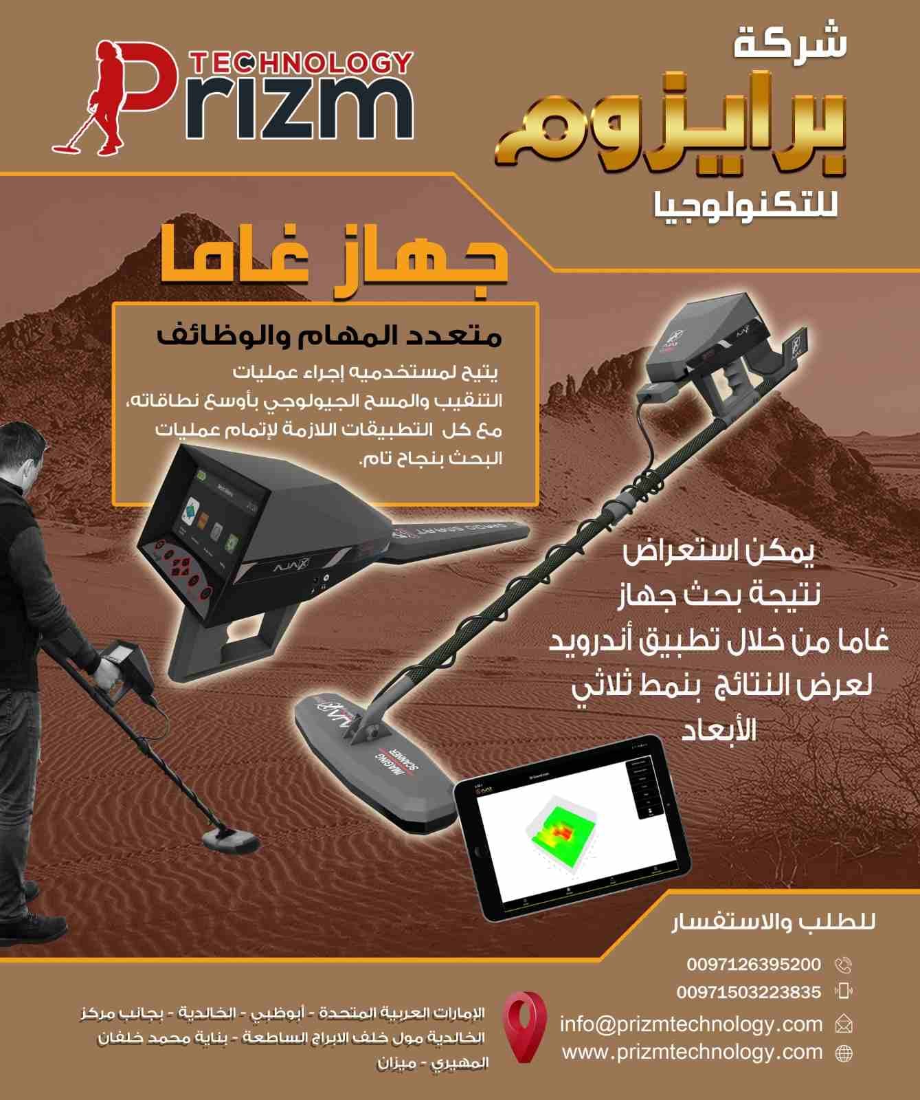 جهاز التنقيب عن الذهب تصويري غاما
جهاز متعدد الوظائف والنُظم يحتوي على 3 أنظمة كشف متطورة واحترافية
حسب استطلاعات الرأي التي أجريناها، وُجد أن أغلبية المنقبين الذين استعملوا أنظمة التصوير الأرضي قد...