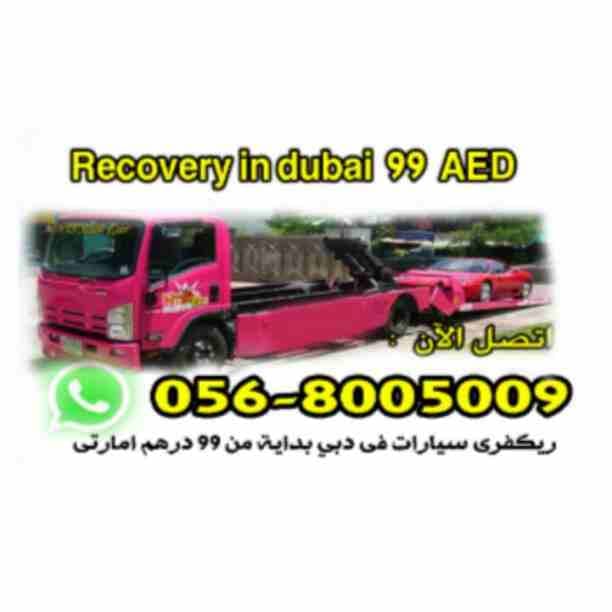 الان فى دبي خدمة ريكفرى سيارات بداية من 99 درهم
فقط اتصل على 0568005009
Call now 0566102102
24 ساعة
ريكفرى متوفر شاسية طويل حمولة 3 طن و 5 طن
ريكفري حمل وسحب وقطر السيارات بجميع الامارات اقل الاسعا...