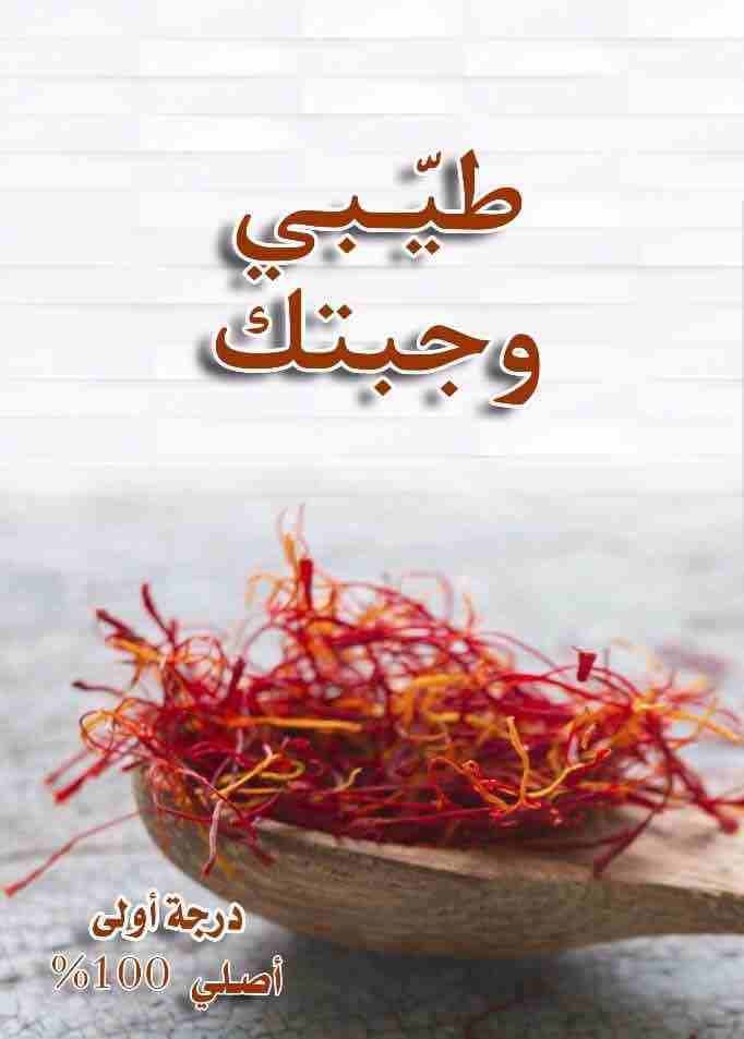عرض خاص على زعفران مغربي حر أصلي رحته قوية فرش درجة أولى فاخر، سعر العلبة (5 جرام) 100 درهم عرض خاص سعر العلبة (10 جرام) 180 درهم فقط سعر خاص للجملة فوق 500 جرام الزعفران قابل للترجيع لأي سبب خلال ثلا...