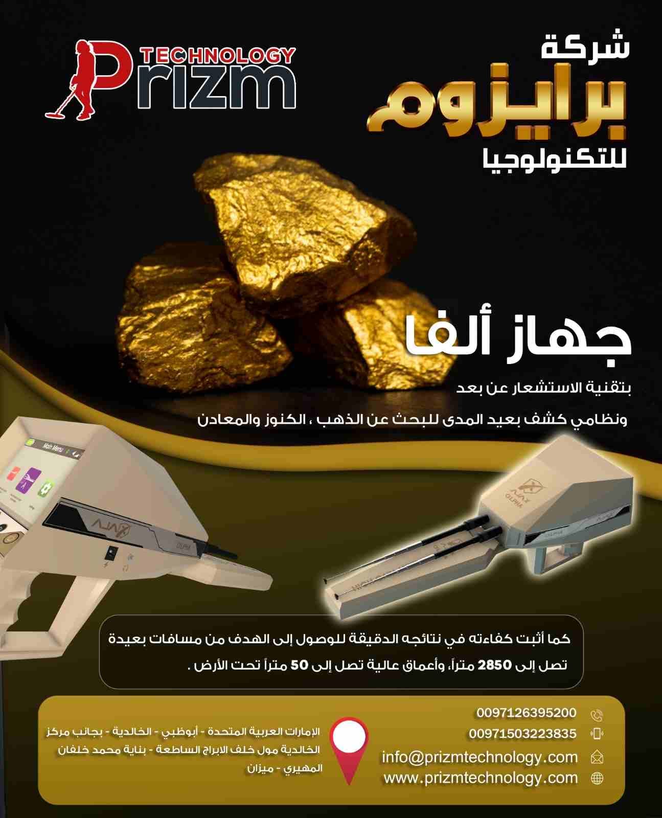 احدث جهاز لكشف الذهب والدفائن الفا
جميعكم يتنظر هذا الجهاز الفا
نحن نعلم أنكم بحثتم كثيراً ولم تجدوا طلبكم الذي يحقق أهدافكم
أما الآن عزيزي لقد تحققت أمنيتك معنا فما عليك سوى متابعة القراءة
جهاز...