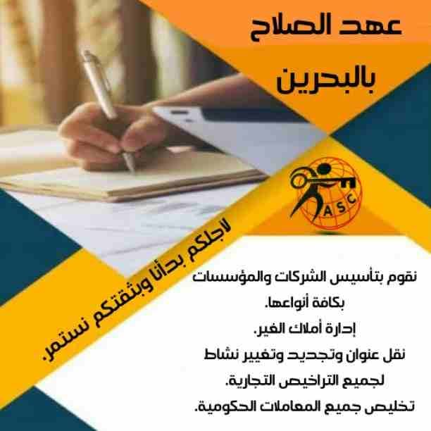 ✴لأجلكم بدأنا وبثقتكم نستمر ده شعارنا 😉
ولأجلكم ⭕عهد الصلاح بالبحرين⭕ بتقدم لكم عروض وخصومات على :-
■تأسيس الشركات والمؤسسات🌍
■إستخراج كافة الموافقات الأمنية والحكومية📑
■تخليص السجلات التجارية في...