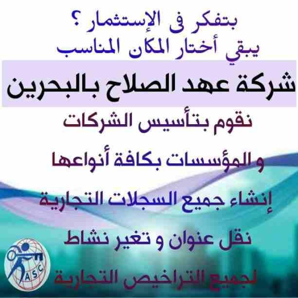 🔸عهد الصلاح في مملكة البحرين 🔸
بتحلم تكون رجل أعمال ناجح
حلمك هيتحقق لك😉
تأسيس شركات /زيارات وإقامات /سجلات تجارية
كافه الإجراءات تتم على يد متخصصين محترفين 👌
للإستفسار برجاء التواصل خاص /هند مح...