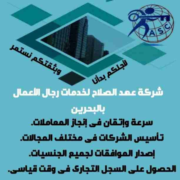شركات كتير موجودة بس المهم الشركة المضمونة 👌.
يبقي اكيد شركة عهد الصلاح .
تقدم لجميع الجنسيات🌏. خدماتها فى
تأسيس الشركات _ إصدار السجلات التجارية _ تخليص المعاملات _الزيارات و الإقامات .
لمزيد من...