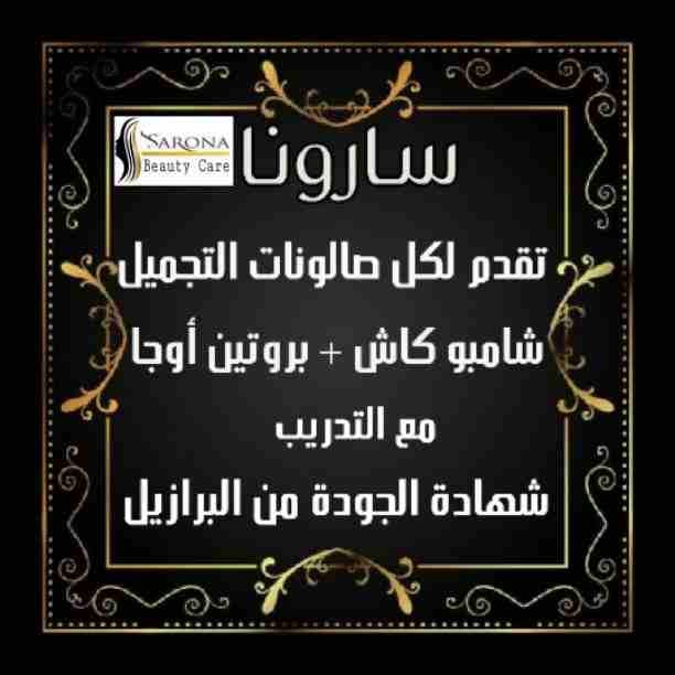 سارونا منتجاتها طبيعية 💯❌💯
💎فيلر وبروتين أوجا
💎شامبو كاش
💎مجموعه العناية بعد البروتين الرائعة
⚜مع منتجاتنا من سارونا شعرك هيبقى حاجة تانية وكإنك نجمة متألقة🌟
إسألي عن عروضنا وهديانا🎁
مع سارو...