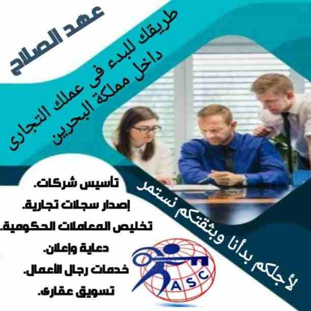 ✨عروض
✨مميزة
✨ وحصرية
الآن من شركة عهد الصلاح بالبحرين🇧🇭
نقوم بخدمات رجال الأعمال وأصحاب الشركات🤵🏻
تأسيس شركات📈
تخليص جميع المعاملات الحكومية 💳
إدارة أملاك الغير 🏢
إستخرا...