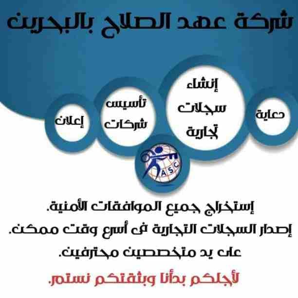 💠شركة عهد الصلاح بالبحرين 🇧🇭
💠التمييز هو سر نجاحنا 👌
وكمان عروضنا مميزة😉
عروضنا على :-
□تأسيس الشركات والمؤسسات🏣🏭
□دعاية وإعلان🖼
□تسويق عقاري🌇
□إصدار الموافقات لجميع الجنسيات👌
□إدارة أملاك...
