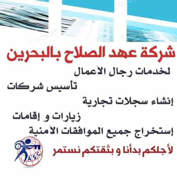 🔸عهد الصلاح في مملكة البحرين 🔸
بتحلم تكون رجل أعمال ناجح
حلمك هيتحقق لك😉
تأسيس شركات /زيارات وإقامات /سجلات تجارية
كافه الإجراءات تتم على يد متخصصين محترفين 👌
للإستفسار برجاء التواصل خاص /هند مح...