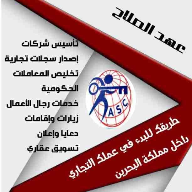شركات كتير موجودة بس المهم الشركة المضمونة 👌.
يبقي اكيد شركة عهد الصلاح .
تقدم لجميع الجنسيات🌏. خدماتها فى
تأسيس الشركات _ إصدار السجلات التجارية _ تخليص المعاملات _الزيارات و الإقامات .
لمزيد من...