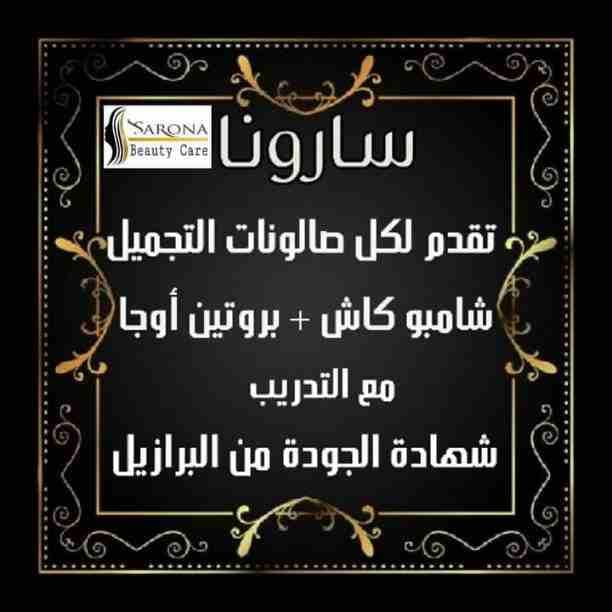 🌹نفسك في لوك جديد
🌹نفسك في شعر لامع وصحي
⚜سارونا هي الي هتحققلك كل البتتمنيه 😉
👈سارونا منتجاتها طبيعية 💯❌💯
أمنه جدآ على الحوامل 🤰والأطفال👶 حاصلة على شهادات جودة عالمية ومصرحة من وزارة الصحة📃...