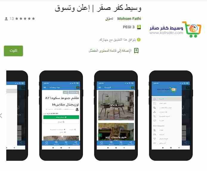 هل تبحث عن موقع إعلانات مجانية في كفر صقر؟ هل ترغب في تطبيق
وسيط يساعدك على إضافة إعلاناتك مع كافة بيانات الاتصال وكذلك تصفح
ومشاهدة الإعلانات الموجودة في كفر صقر؟
تسوق وإعلن عن منتجك مجانا مع أول تط...