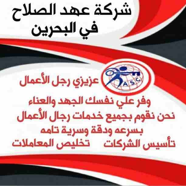مزيد من المفاجآت والعروض حصريا لدى
🌇شركات عهد الصلاح بالبحرين🇧🇭
لخدمات رجال الأعمال
وتأسيس الشركات وتخليص المعاملات وإصدار السجلات التجارية
زيارات وإقامات لدولة البحرين
للتفاصيل برجاء التواصل خاص🔏...