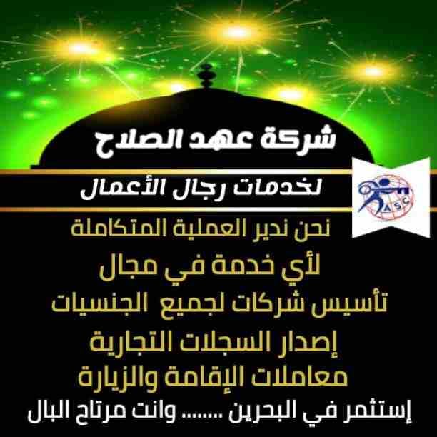 مزيد من المفاجآت والعروض حصريا لدى
🌇شركات عهد الصلاح بالبحرين🇧🇭
لخدمات رجال الأعمال
وتأسيس الشركات وتخليص المعاملات وإصدار السجلات التجارية
زيارات وإقامات لدولة البحرين
للتفاصيل برجاء التواصل خاص🔏...