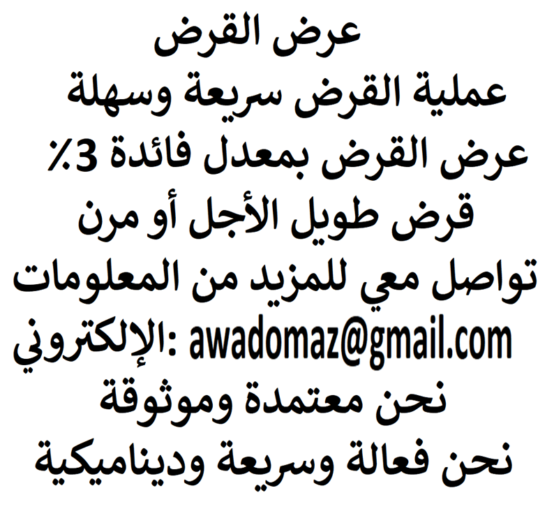 هل تحتاج إلى قرض لتمويل مشروعك؟
هل تحتاج إلى قرض عاجل لسداد ديونك؟
هل تحتاج إلى قرض لتوسيع أو إنشاء عملك الخاص؟
هل تحتاج إلى قرض شخصي؟
للتقدم بطلب للحصول على قرض ، اتصل بنا عبر البريد الإلكتروني...
