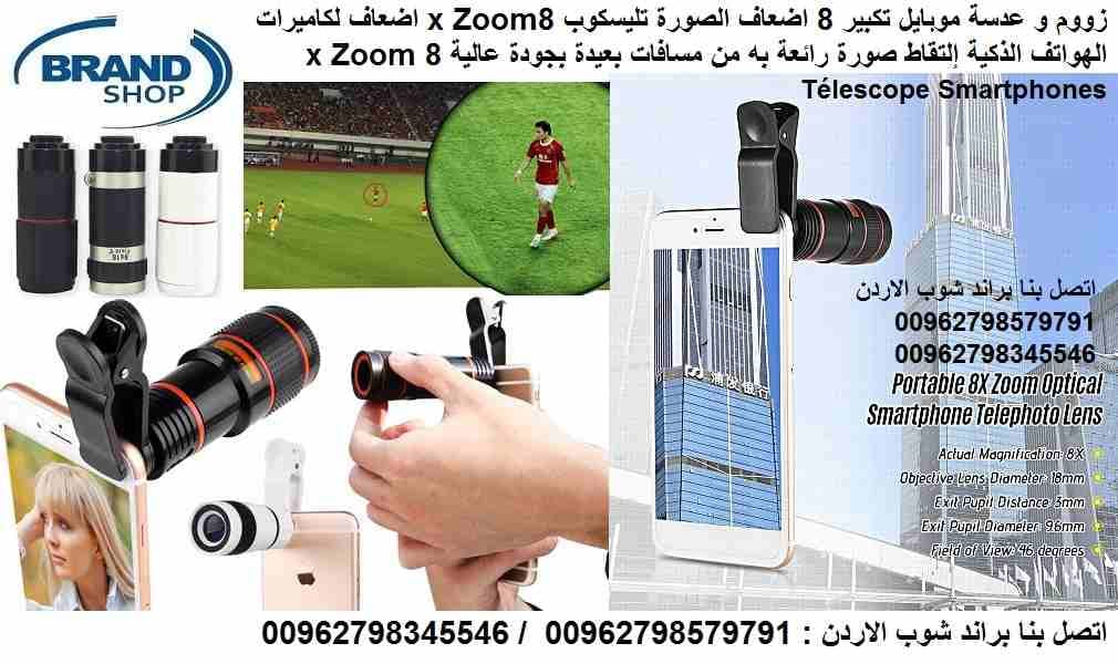 زووم و عدسة موبايل تكبير 8 اضعاف الصورة تليسكوب 8x Zoom اضعاف لكاميرات الهواتف الذكية إلتقاط صورة رائعة به من مسافات بعيدة بجودة عالية 8x Zoom Télescope Smartphones
إلتقاط صورة رائعة به من مساف...