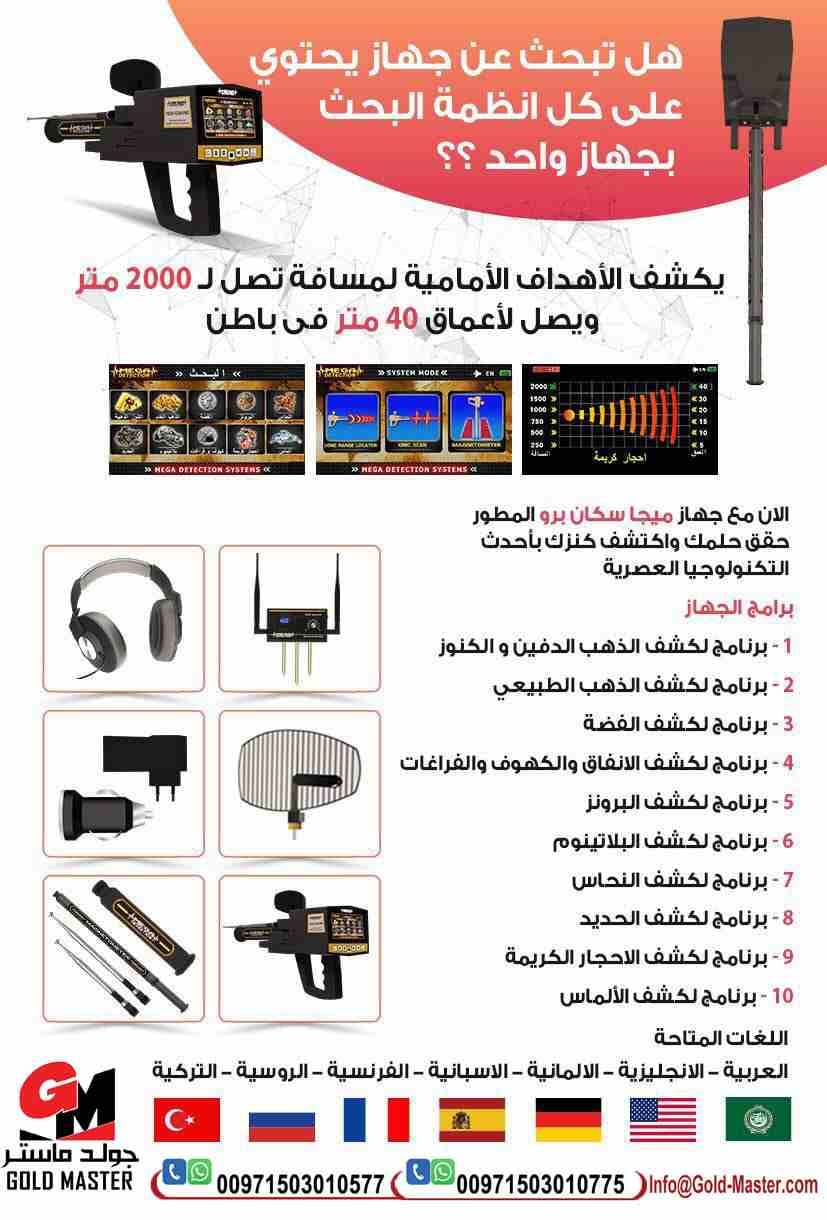 2020mega scan pro | كشف الذهب والمعادن
اجهزة كشف المعادن 2020 جهاز ميغا سكان برو
يعتبر جهاز كشف الذهب ميجا سكان برو من افضل اجهزة كشف الذهب الاستشعارية بعيده المدي حيث يصل عمق الجهاز تحت الا...
