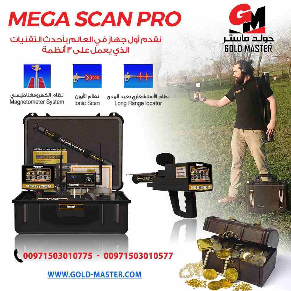 2020mega scan pro | كشف الذهب والمعادن
اجهزة كشف المعادن 2020 جهاز ميغا سكان برو
يعتبر جهاز كشف الذهب ميجا سكان برو من افضل اجهزة كشف الذهب الاستشعارية بعيده المدي حيث يصل عمق الجهاز تحت الا...