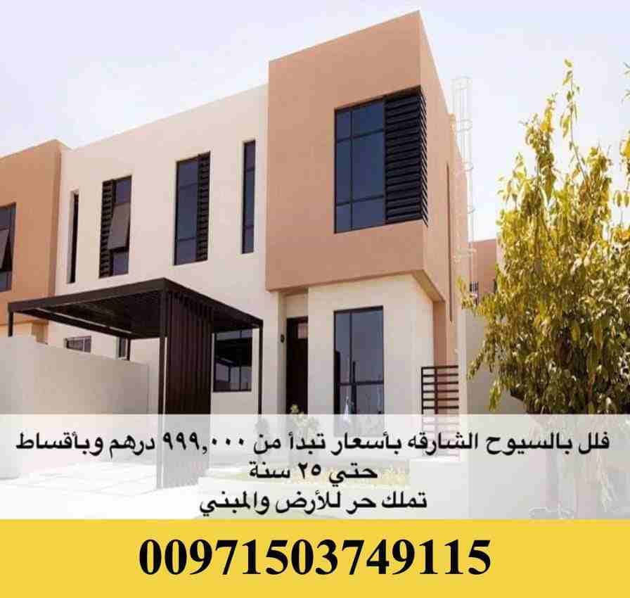 تملك فيلا ابتداء من 999 الف فقط في مشروع مساكن نسمة في الشارقة من شركة أراد للتطوير العقاري
لأول مرة ب الامارات مشروع عقاري معفي من رسوم الصيانة والخدمات مدى الحياة ، أطلقت شركة "أَراد" ال...