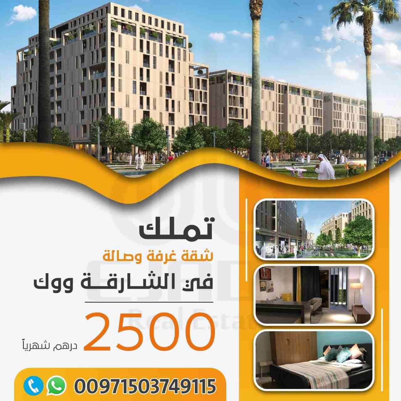 نبذة عن الممشى
مشروع الممشى في الشارقة مشروع متعدد الاستخدامات في الشارقة يجمع بين الحياة العصرية ومرافق التجزئة والترفيه ضمن بيئة راقية صديقة للمشاة
شقق للبيع في الشارقة منطقة مويلح المدينة الجامعية...