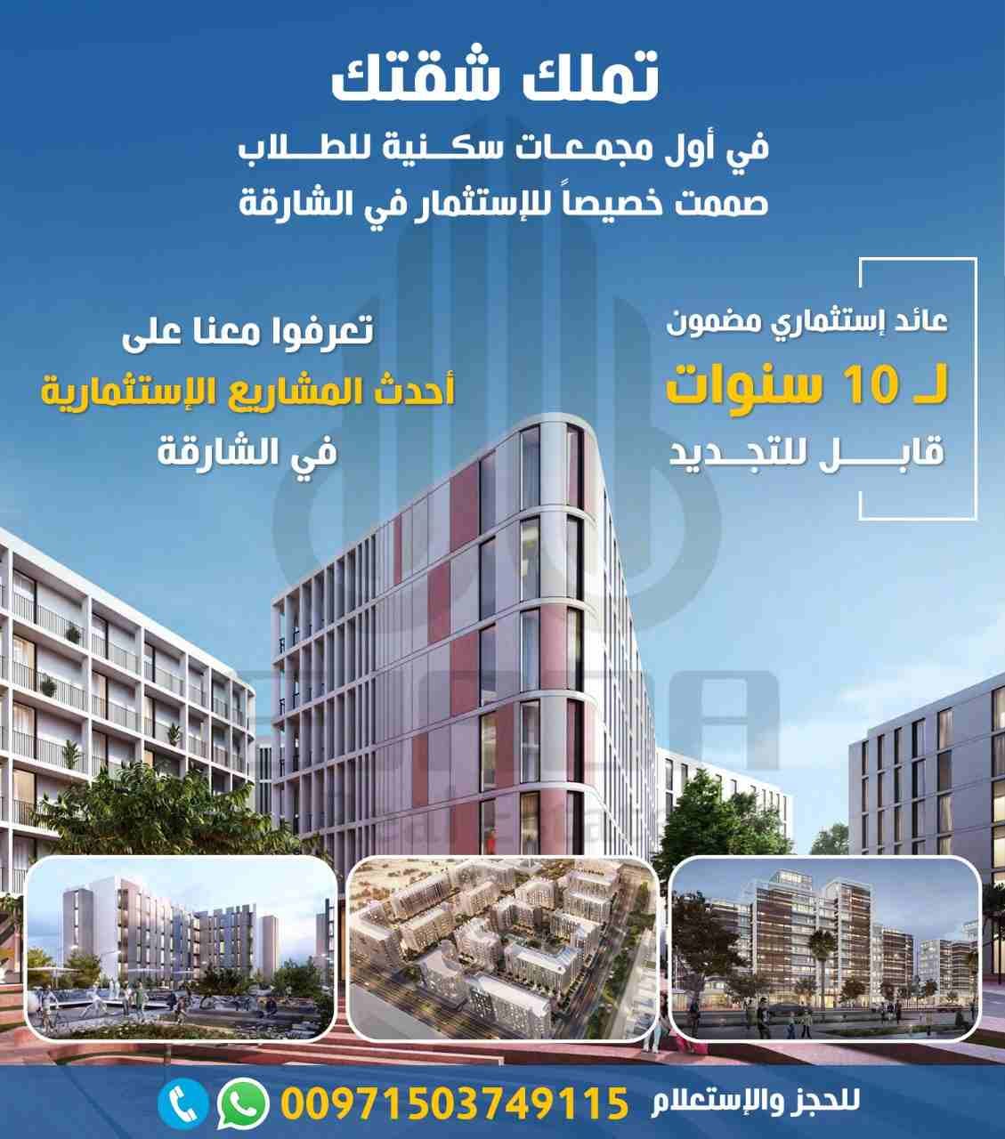 استثمر في أول مشروع استثماري ل سكن الطلاب في المدينة الجامعية في الشارقة
طرحت شركة #أراد مؤخراً فرصة استثمارية جديدة على مستوى منطقة الخليج عبر إطلاقها مشروع #نِست ، الذي يمثّل أحد أبرز المُجمّعات ا...