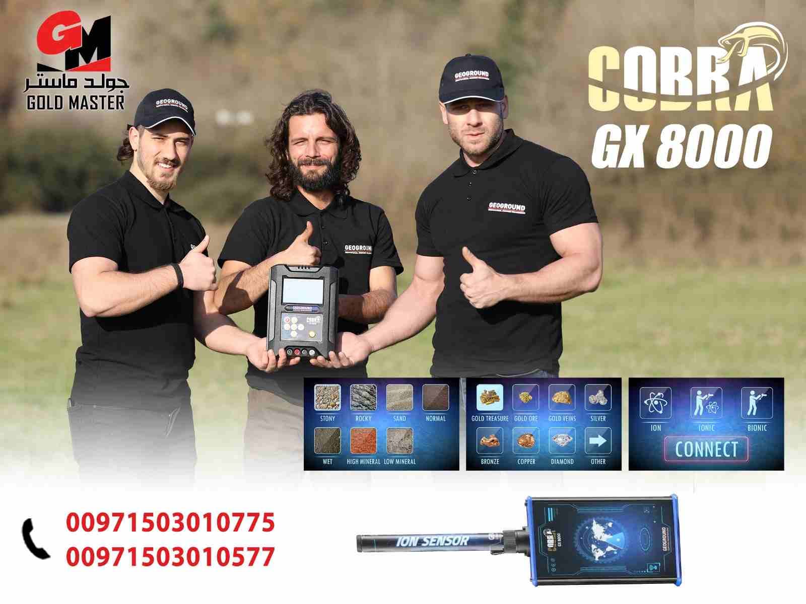 احدث اجهزة كشف الذهب 2020
جهاز كوبرا جي اكس 8000
New gold detector 2020
Cobra gx 8000
شركة جولد ماستر تقدم لكم احدث واقوى اجهزة كشف الذهب 2020 جهاز كشف الذهب كوبرا جي اكس 8000 باحدث تكنولوجية ألماني...