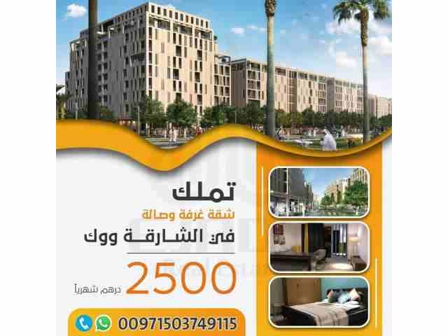 نبذة عن الممشى
مشروع الممشى في الشارقة مشروع متعدد الاستخدامات في الشارقة يجمع بين الحياة العصرية ومرافق التجزئة والترفيه ضمن بيئة راقية صديقة للمشاة
شقق للبيع في الشارقة منطقة مويلح المدينة الجامعية...