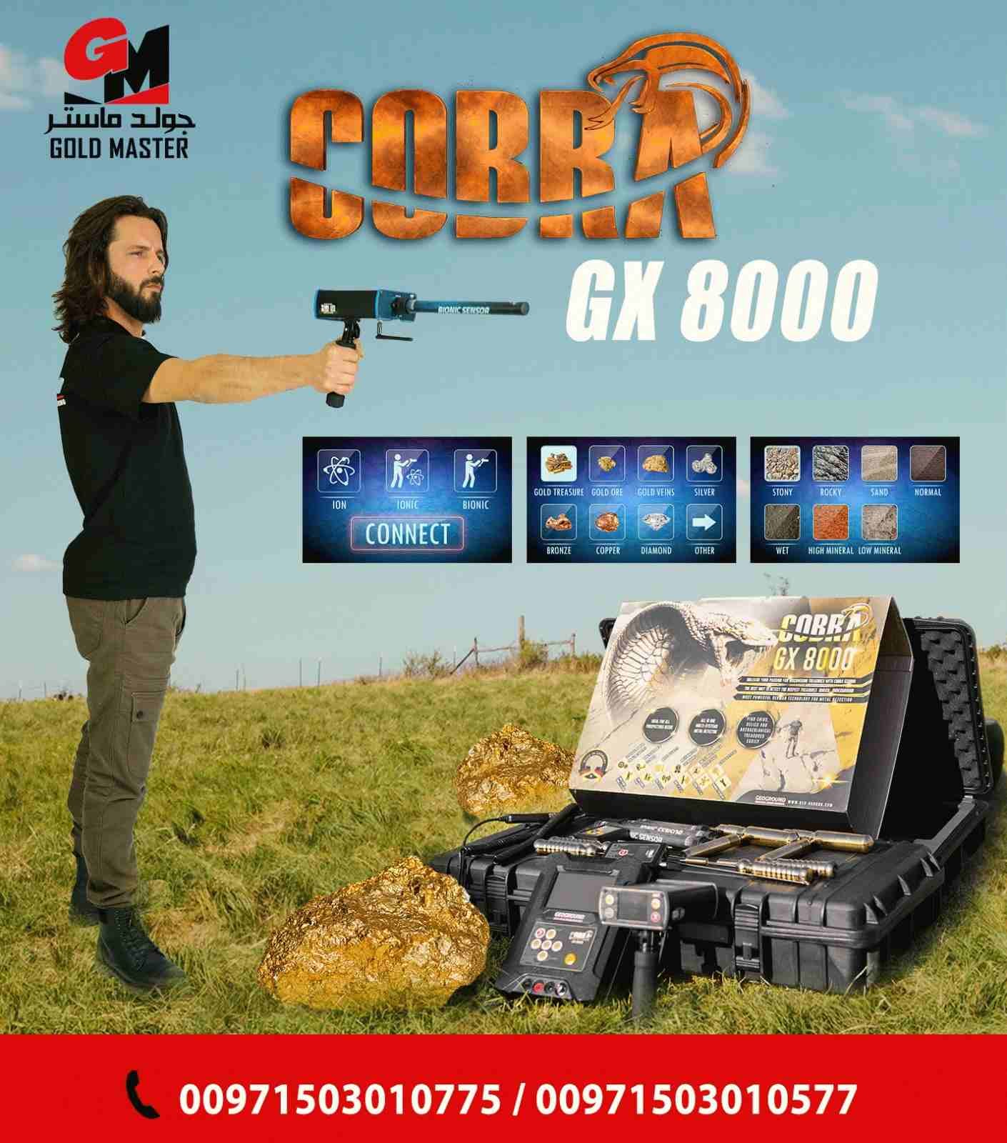احدث اجهزة كشف الذهب 2020
جهاز كوبرا جي اكس 8000
New gold detector 2020
Cobra gx 8000
شركة جولد ماستر تقدم لكم احدث واقوى اجهزة كشف الذهب 2020 جهاز كشف الذهب كوبرا جي اكس 8000 باحدث تكنولوجية ألماني...