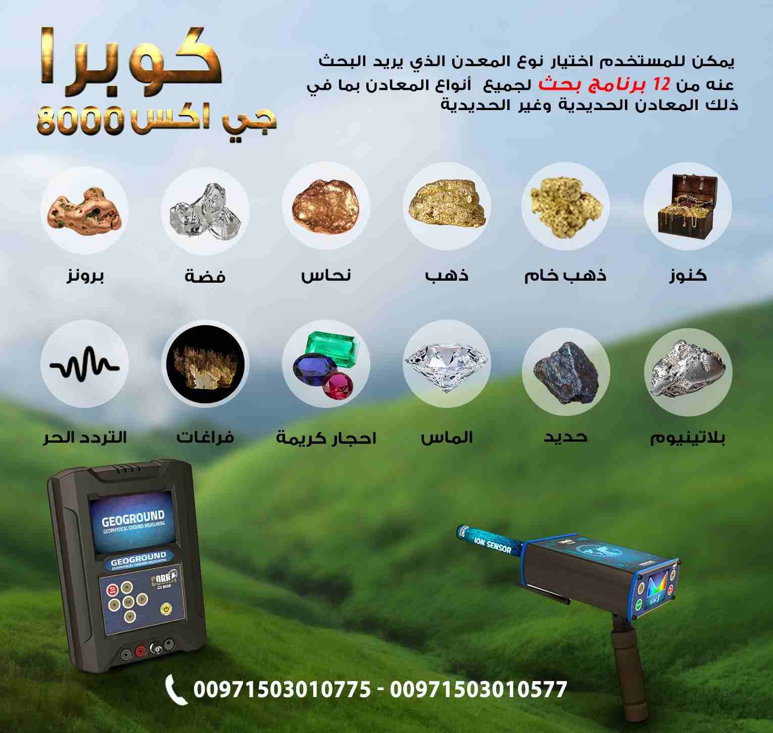 احدث اجهزة كشف الذهب 2020
جهاز كوبرا جي اكس 8000
New gold detector 2020
Cobra gx 8000
شركة جولد ماستر تقدم لكم احدث واقوى اجهزة كشف الذهب 2020 جهاز كشف الذهب كوبرا جي اكس 8000 باحدث تكنولوجية ألماني...