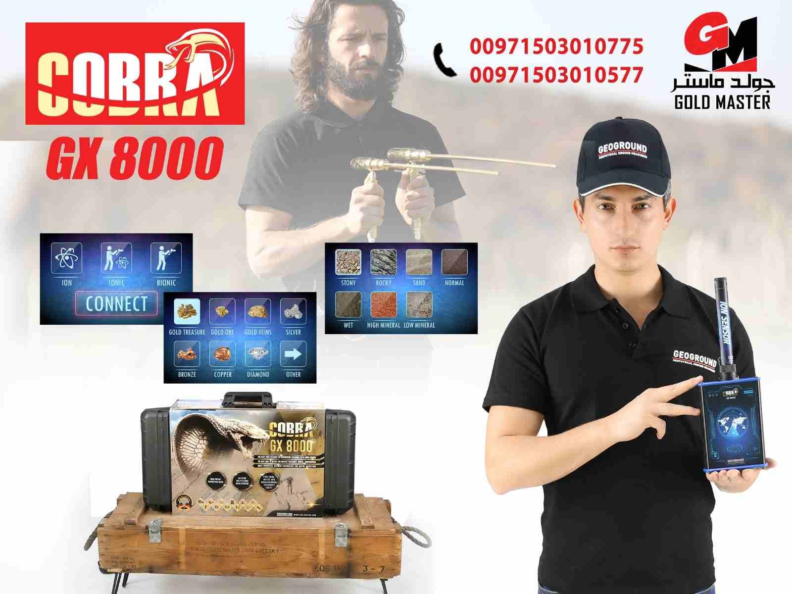 احدث اجهزة كشف الذهب 2020
جهاز كوبرا جي اكس 8000
New gold detector 2020
Cobra gx 8000
شركة جولد ماستر تقدم لكم احدث واقوى اجهزة كشف الذهب 2020 جهاز كشف الذهب كوبرا جي اكس 8000 باحدث تكنولوجية ألماني...
