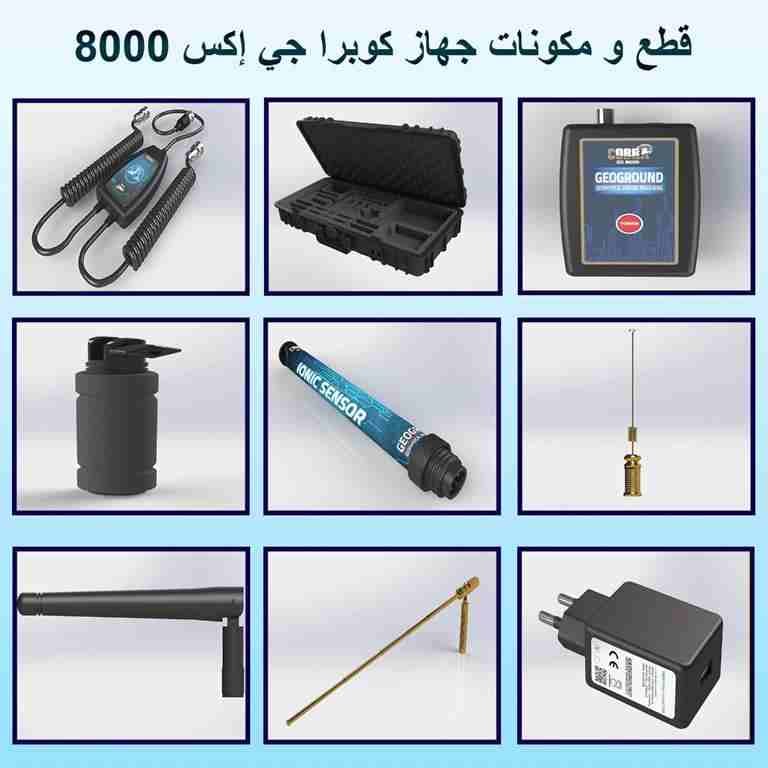 احدث اجهزة كشف الذهب 2020
جهاز كوبرا جي اكس 8000
New gold detector 2020
Cobra gx 8000
شركة جولد ماستر تقدم لكم احدث واقوى اجهزة كشف الذهب 2020 جهاز كشف الذهب كوبرا جي اكس 8000 باحدث تكنولوجية ألماني...