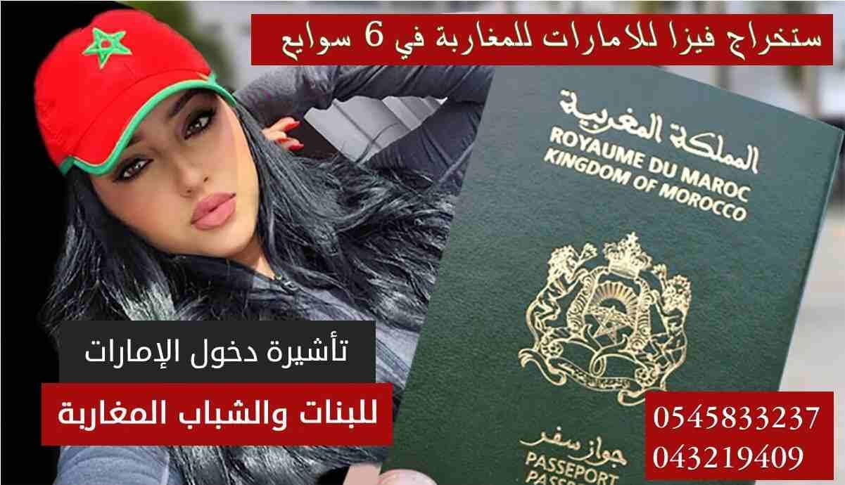 تاشيرات سياحه وزياره الي الامارات شهر و 3 شهور
للجنسيات المغربيه
استخراج فيزا الامارات للمغاربه
تاشيره دخول الامارات لشباب وبنات المغرب
فقط الشهر ب 400 درهم وال 3 شهور ب 750 درهم
للحجز والاستفسار برجا...