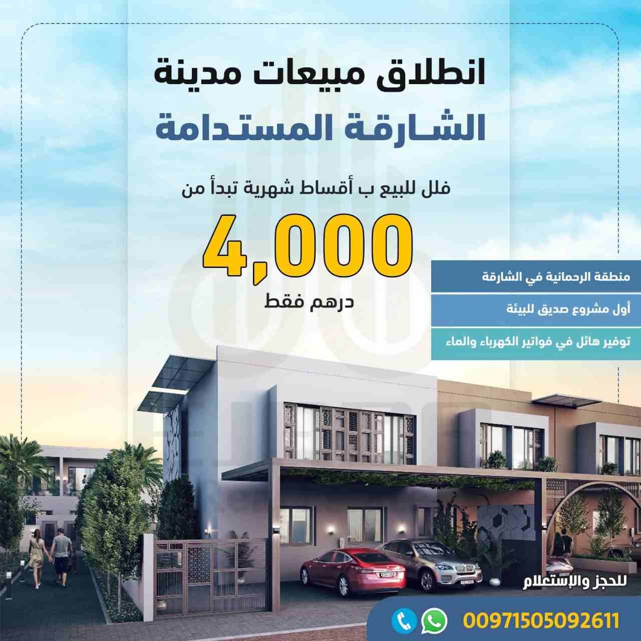 فلل للبيع في مدينة الشارقة المستدامة في منطقة الرحمانية ابتداء من 4000 الف درهم فقط قسط شهري
لمزيد من التفاصيل الرجاء التواصل موبايل و واتس أب : 00971505092611
هذا المشروع هو ثمرة تعاون بين هيئة ا...