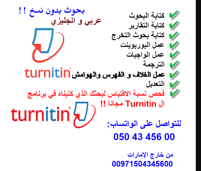 خبرة سنوات في كتابة بحوث جامعية في الامارات و عمل و كتابة بحوث تخرج بدون نسبة اقتباس
بحوث باللغة العربية و الانجليزية و عمل اسايمنتات و بروجكتات بأغلب التخصصات بشكل عام
مع فحص نسبة الاقتباس !
للتواصل...