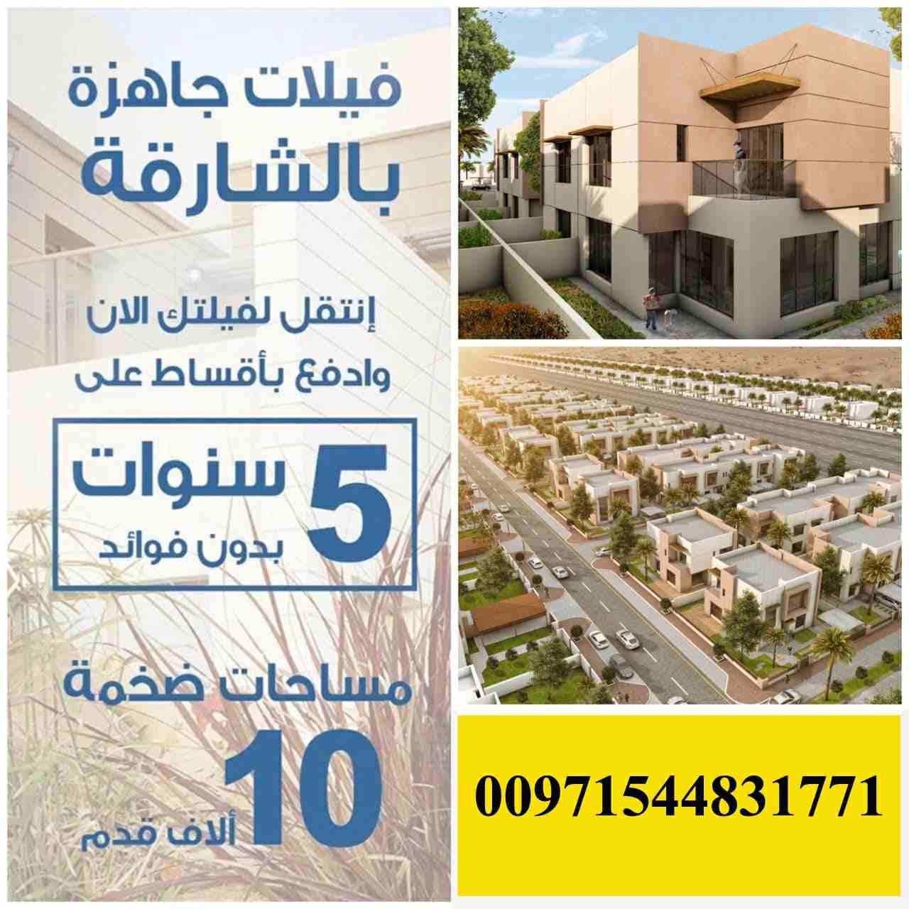 الشارقة جاردن سيتي أختيارك الأول للسكن ، مشروع شموس
تمتع بمساحات شاسعة وبيئة خضراء مستدامة
لمزيد من التفاصيل الرجاء التواصل موبايل و واتس أب : 00971544831771
الشارقه جاردن سيتي هو مجمع سكني أخضر...