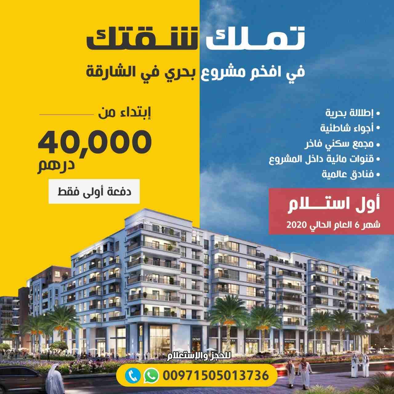 مشروع جزيرة مريم – الشارقة
بالشراكة مع شركة ايجل هيلز للتطوير العقاري
وشروق ( هيئة الشارقة للاستثمار والتطوير )
جزيرة مريم – مارينا الشارقة – مساكن نور ( النور )
تعتبر جزيرة م...