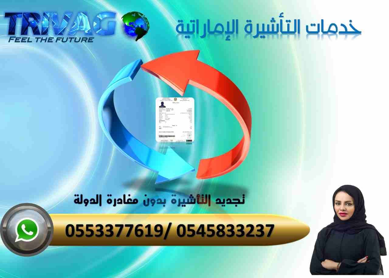 من فضلك التواصل على الواتس اب لسرعة الرد 00971545833237
المتاح حاليًا تجديد تأشيرة الإمارات عن طريق المطار
الاوراق المطلوبة : صورة من جواز السفر وصورة شخصية وصورة التأشيرة الحالية
الرسوم الشهر متوس...