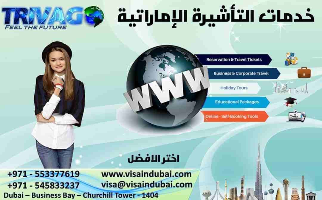 خدمات التاشيره الإماراتيه
أكبر مركز لجميع تأشيرات الزيارة والسياحة للإمارات
لسنا الوحيدون ولكننا الأفضل استمتع بكل لحظة من وقتك
تأشيره سياحة / زيارة للإمارات لمعظم الجنسيات مصر والسودان والمغرب
ت...