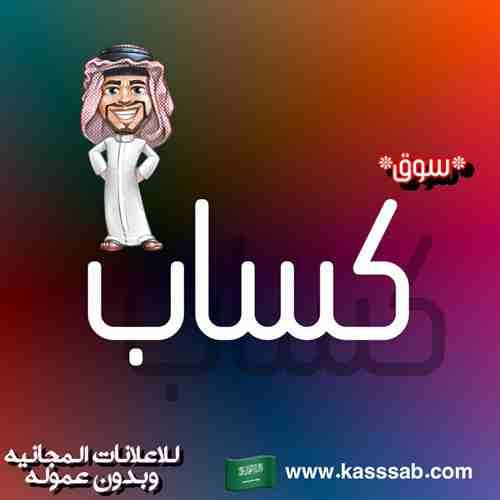 أضف اعلانك مجانا في سوق كساب
سوق كساب من المواقع المتخصصة في الاعلانات
المبوبة المجانية والتي تتيح للمستخدم السعودي والخليجي
على حد سواء
من بيع وشراء السلع المختلفة ومن غير عمولة أو تسجيل
www.kasssab...
